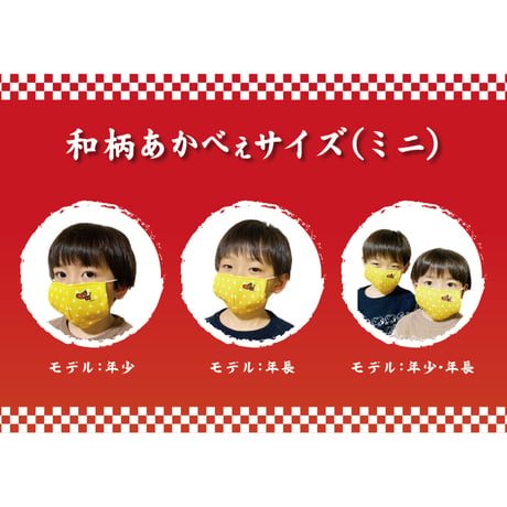 数量限定　和柄あかべぇマスク子供用（鱗模様）
