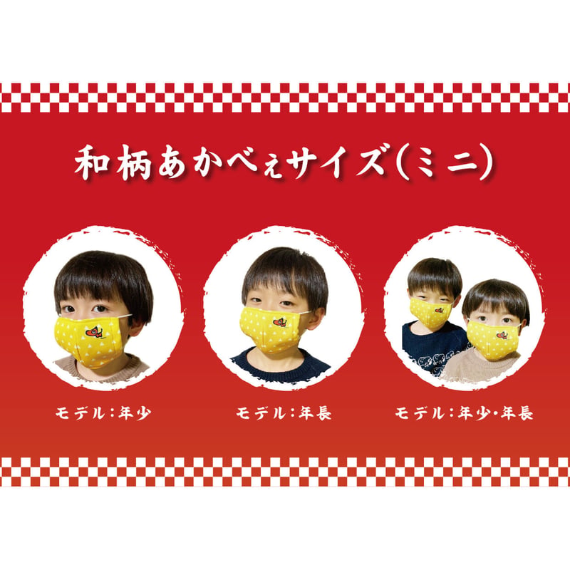 数量限定 和柄あかべぇマスク子供用（鱗模様） | あかべこひろば