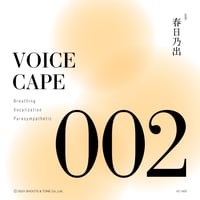 VOICECAPE 002 "春日乃出"
