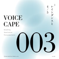 VOICECAPE 003 "レインダンスと4/5"