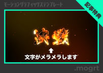 【無料】メラメラ燃えるテロップ.mogrt