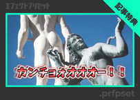 【無料】地震エフェクト.prfpset