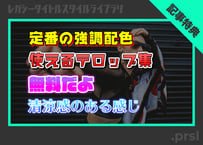 【無料】テロップテンプレ.prsl