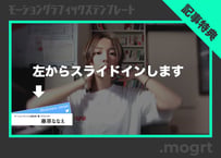 【無料】アニメーション付きテロップ.mogrt