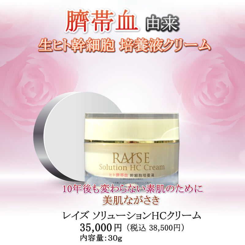 75％OFF！ レイズ ソリューション HC クリーム ３０ｇ 臍帯血由来 生ヒト幹細胞培養液...