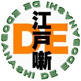 えどばなし屋