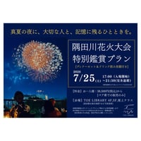 【2名様料金】⑨屋上テラス特設席/(センター席Ⅱ)<2026隅田川花火大会26.7.25限定＞