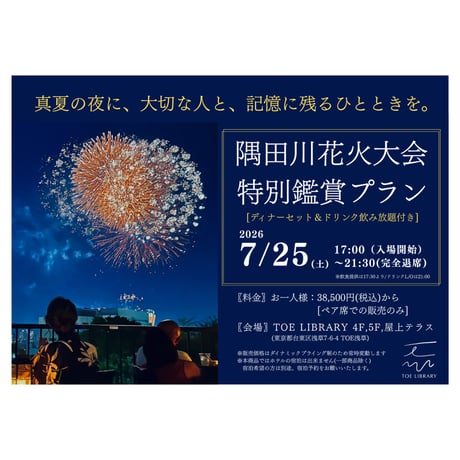 【2名様料金】⑨屋上テラス特設席/(センター席Ⅱ)<2026隅田川花火大会26.7.25限定＞