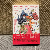 【100万マイルの読書紀行＜小野寺伝助＞】清少納言を求めて、フィンランドから京都へ(著：ミア・カンキマキ/草思社)