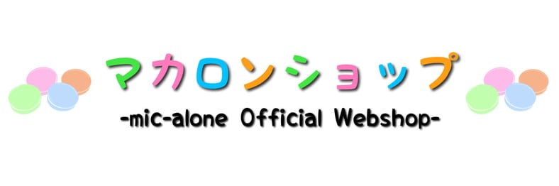 CATEGORY GOODS | マカロンショップ -mic-alone Official W