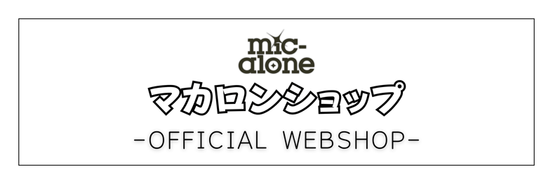マカロンショップ -mic-alone Official Webshop-