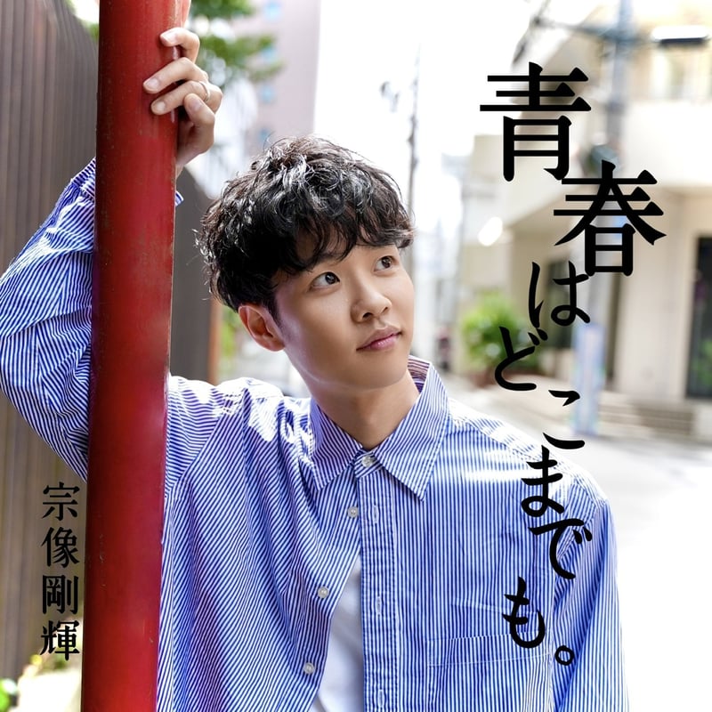CD】宗像剛輝『青春はどこまでも。』EP | マカロンショップ -mic-alone