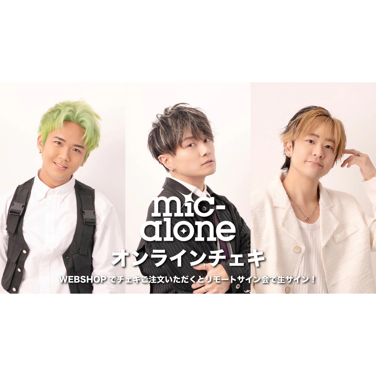 オンラインチェキ Vol.116📸 | マカロンショップ -mic-alone Officia