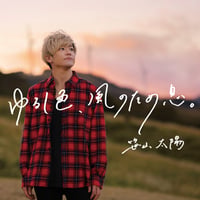 【CD】笹山太陽『ゆるし色, 風のため息。』Album