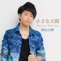 【CD】笹山太陽『小さな太陽』Album