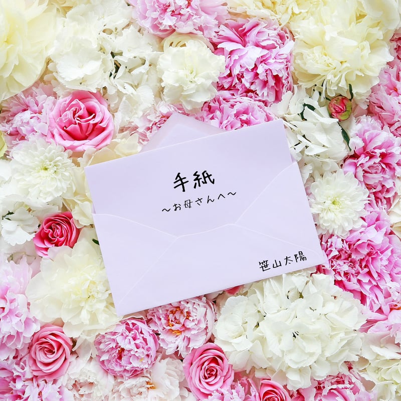 CD】笹山太陽『手紙 〜お母さんへ〜』Single | マカロンショップ -mic