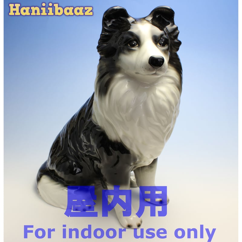 陶器犬置物 ボーダーコリー 大 屋内用 | Haniibaaz