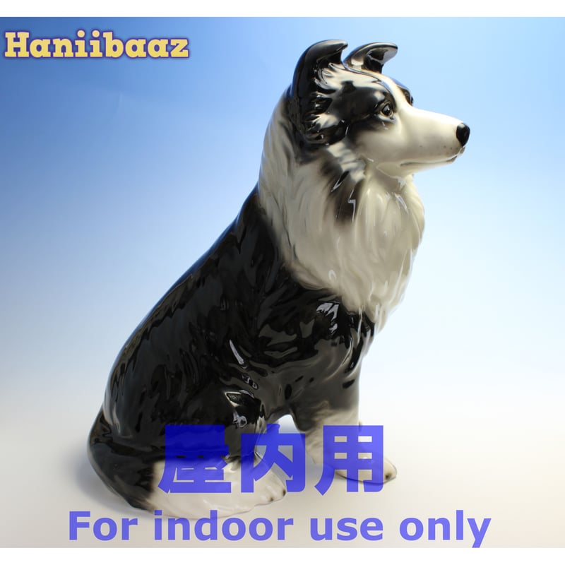 陶器犬置物 ボーダーコリー 大 屋内用 | Haniibaaz