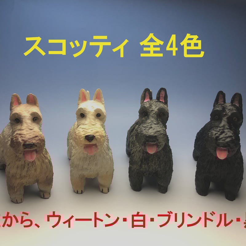 犬置物 スコティシュテリア 【ウィートン/ ブラック/ ブリンドル