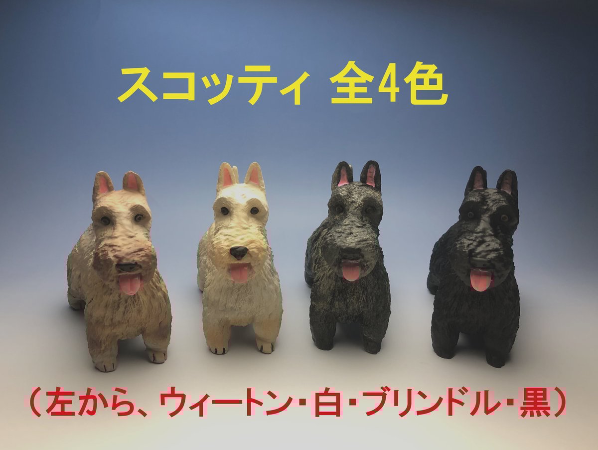 犬置物 スコティシュテリア 【ウィートン/ ブラック/ ブリンドル