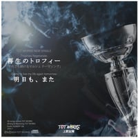 ソレマル記念音源「再生のトロフィー/ 明日も、また」