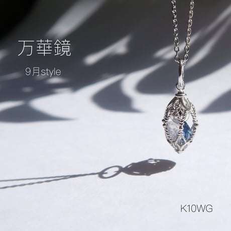 -万華鏡- 9月style