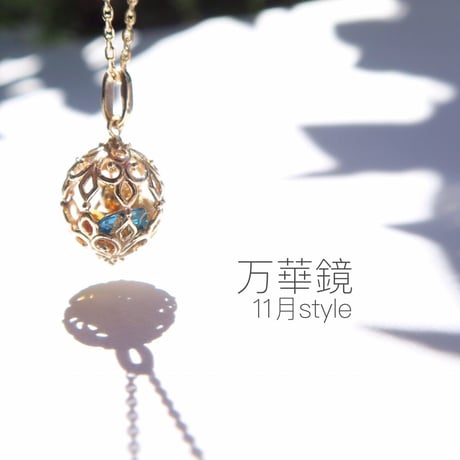 -万華鏡- 11月style