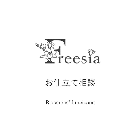 Blossoms’ fun space札幌：お仕立て相談　申込み