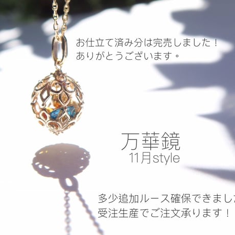 -万華鏡- 11月style ※受注生産です