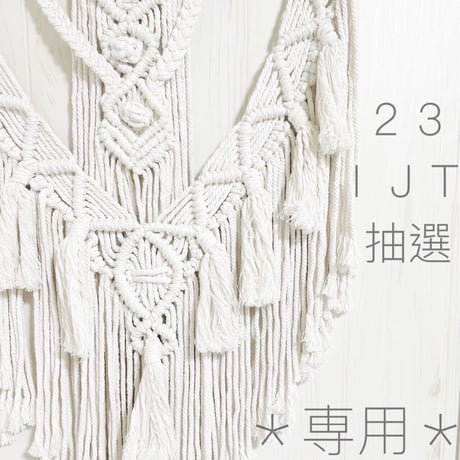 【専用】23-IJT抽選-8