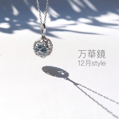 -万華鏡- 12月style
