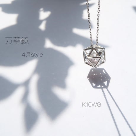 -万華鏡- 4月style