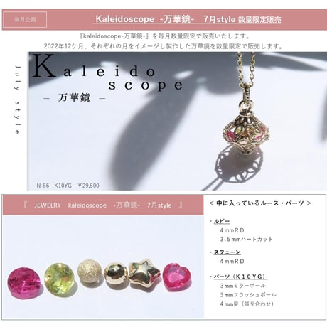 -万華鏡- 7月style