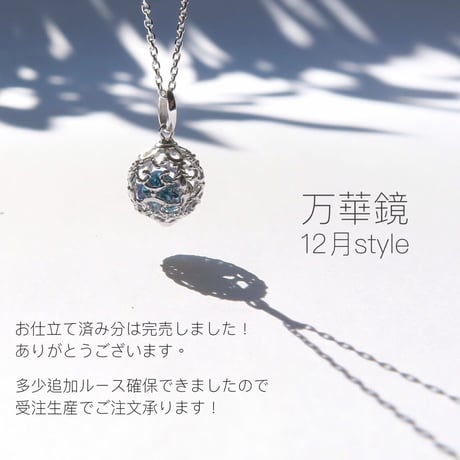 -万華鏡- 12月style　※受注生産