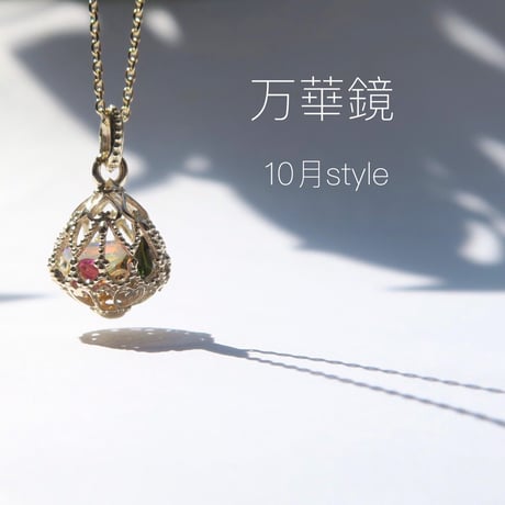 -万華鏡- 10月style