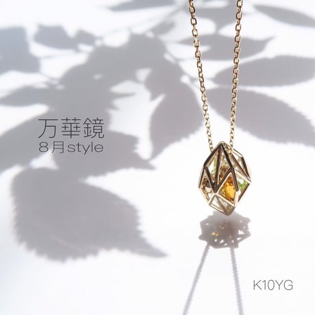 -万華鏡- 8月style