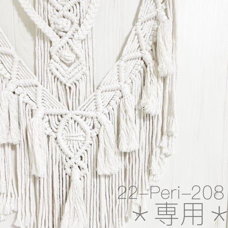 【専用】22-Peri-208