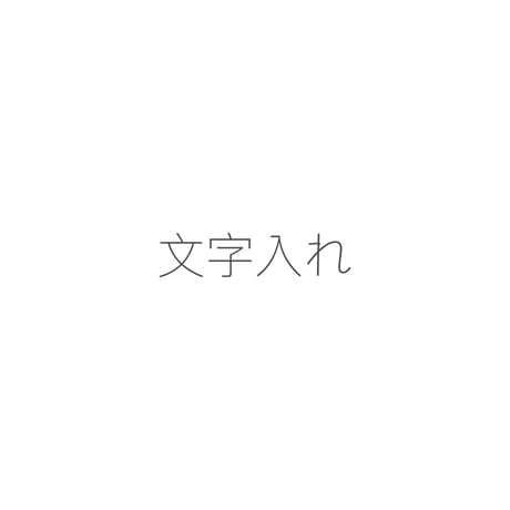 リング文字入れ