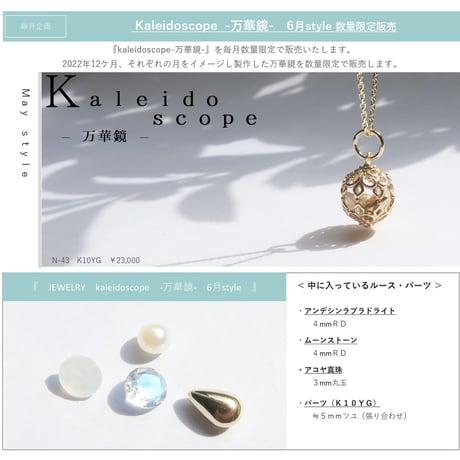 -万華鏡- 6月style
