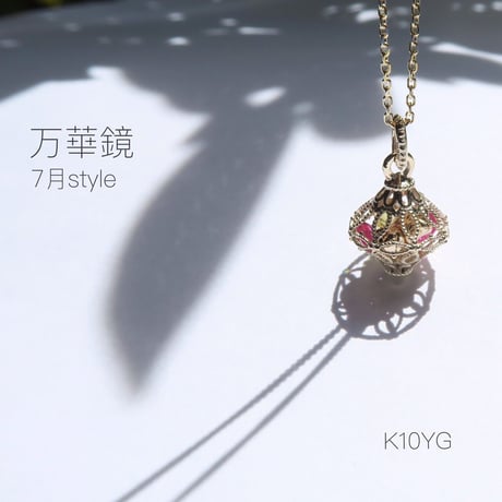 -万華鏡- 7月style