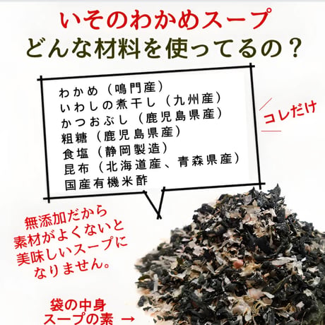 【無添加スープ】いその、わかめスープ50g　無添加・国産