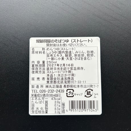 鰹節問屋が作ったそばつゆ　〜使い勝手が良すぎて必須調味料になること間違いなし！〜