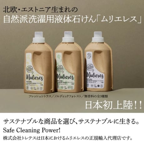 ムリエレス　自然派洗濯用液体石けん　無香料