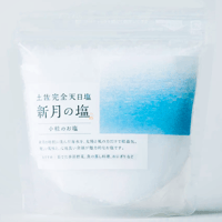完全天日塩　新月の塩 200ｇor 60g（小粒）