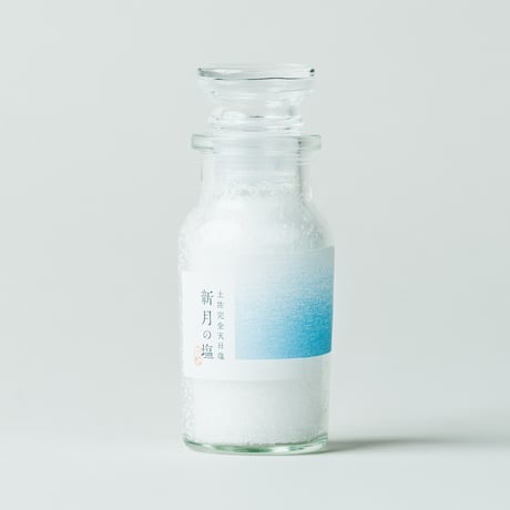 完全天日塩　新月の塩 200ｇor 60g（小粒）