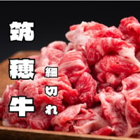 筑穂牛こま切れ 200ｇ
