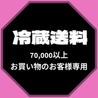 70,000以上お買い物の方専用 冷蔵送料