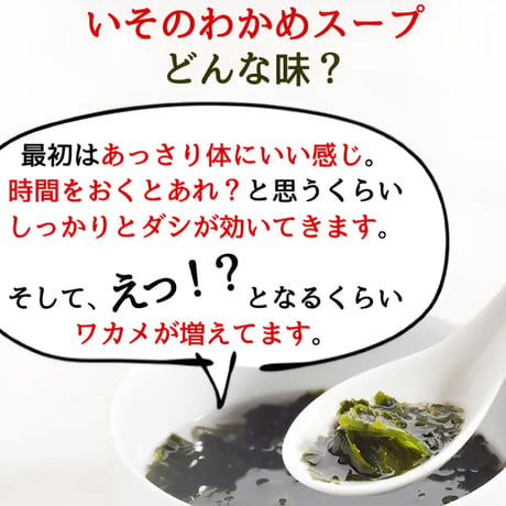 【無添加スープ】いその、わかめスープ50g　無添加・国産