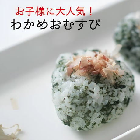 【無添加】わかめごはんの素 30g