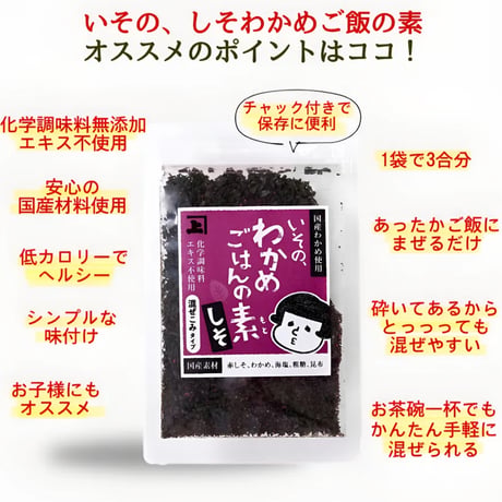 【無添加】いその、しそわかめごはんの素 30g